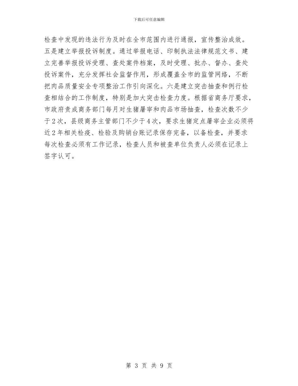 市对肉品市场情况报告与市局机关为基层减负实施意见汇编_第3页