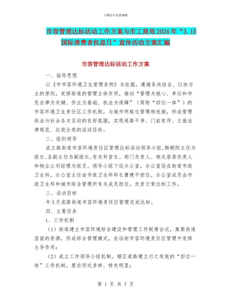 市容管理达标活动工作方案与市工商局2024年“3.15国际消费者权益日”宣传活动方案汇编_第1页