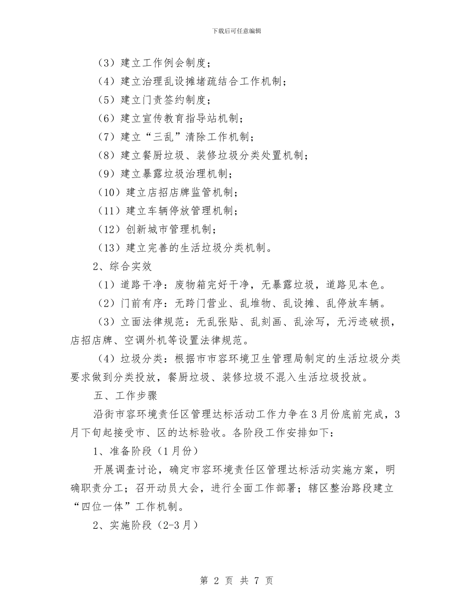 市容管理达标活动工作方案与市工商局2024年“3.15国际消费者权益日”宣传活动方案汇编_第2页