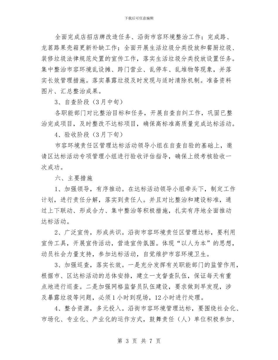 市容管理达标活动工作方案与市工商局2024年“3.15国际消费者权益日”宣传活动方案汇编_第3页