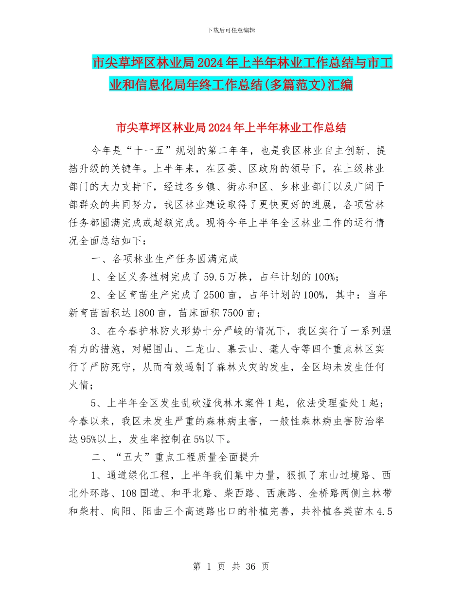 市尖草坪区林业局2024年上半年林业工作总结与市工业和信息化局年终工作总结汇编_第1页