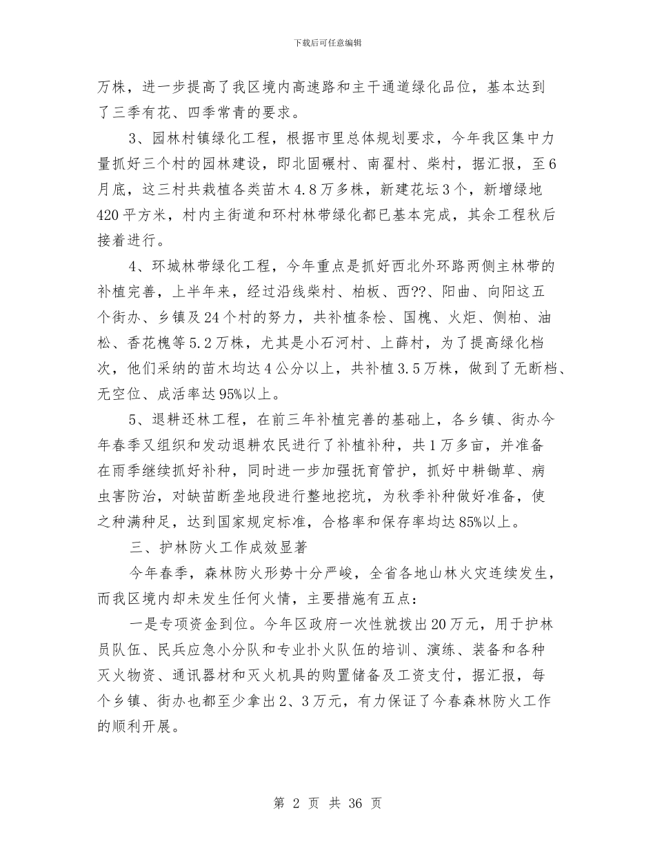 市尖草坪区林业局2024年上半年林业工作总结与市工业和信息化局年终工作总结汇编_第2页