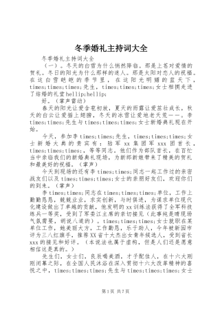 冬季婚礼主持词大全