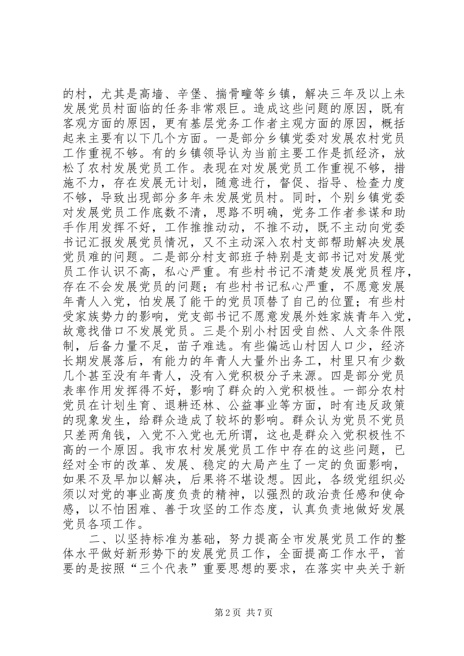 在发展党员工作会议上的讲话_第2页