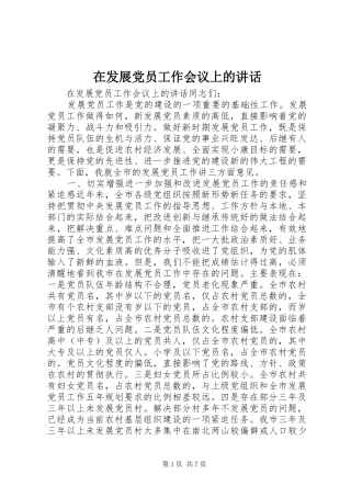 在发展党员工作会议上的讲话