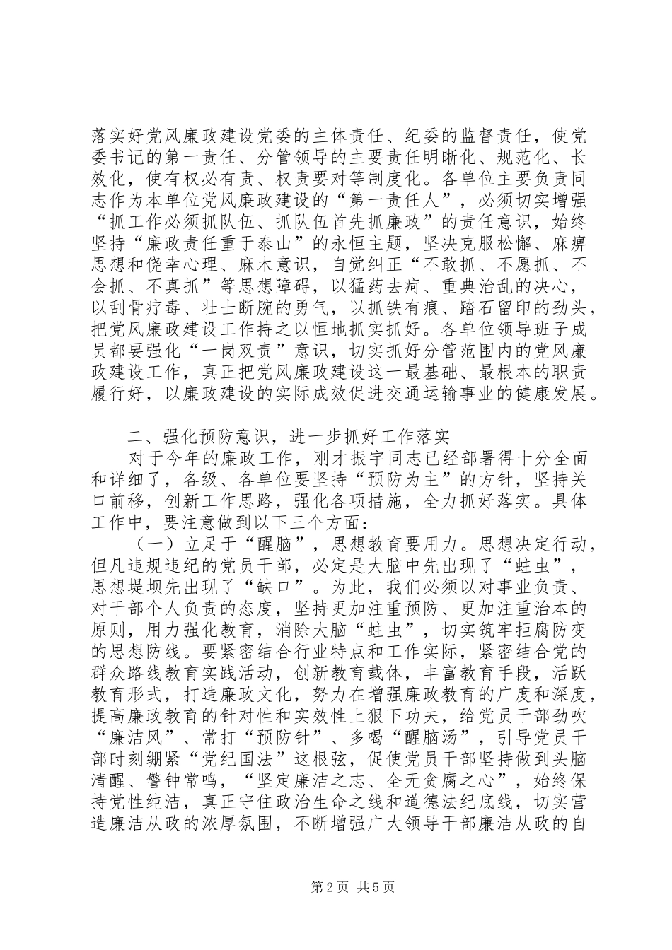 全市交通运输系统廉政工作会议讲话稿_第2页