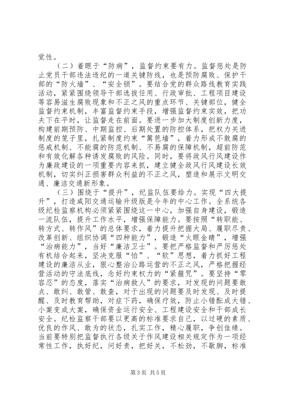 全市交通运输系统廉政工作会议讲话稿_第3页