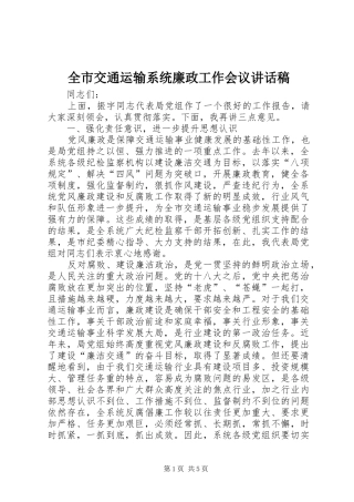 全市交通运输系统廉政工作会议讲话稿