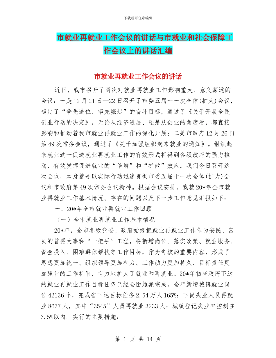 市就业再就业工作会议的讲话与市就业和社会保障工作会议上的讲话汇编_第1页