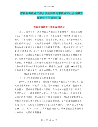 市就业再就业工作会议的讲话与市就业和社会保障工作会议上的讲话汇编