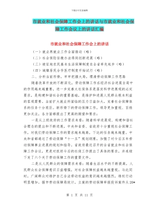 市就业和社会保障工作会上的讲话与市就业和社会保障工作会议上的讲话汇编