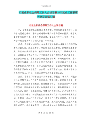 市就业和社会保障工作大会讲话稿与市就业工作联席大会发言稿汇编