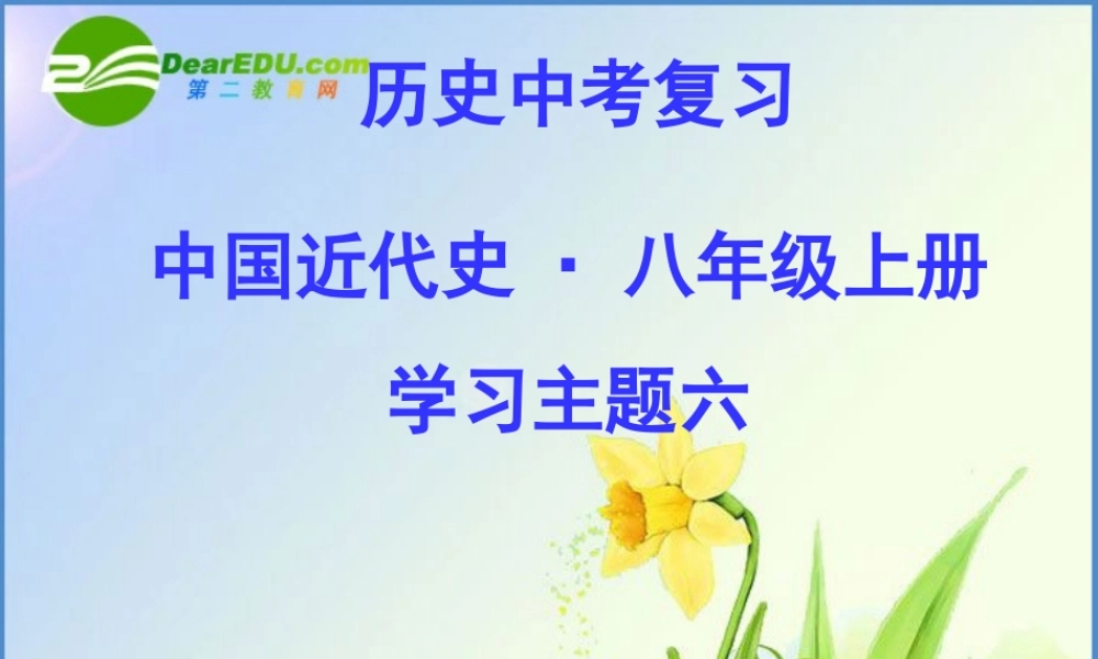 中考历史 第一轮复习课件－八上主题六近代科技与思想文化 课件北师版 八年级历史 中考考点第一轮复习课件(原创精品 针对陕西中考)北师大版 ( 六套)