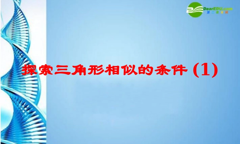 八年级数学下册 4.6探索三角形相似的条件一课件  北师大版 课件
