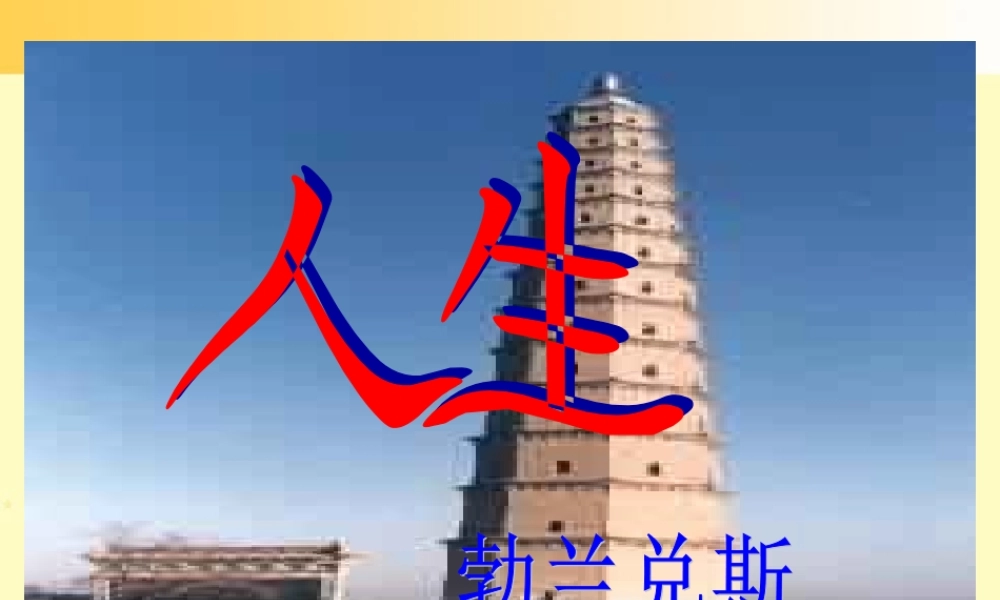 九年级语文人生课件示例二 课件
