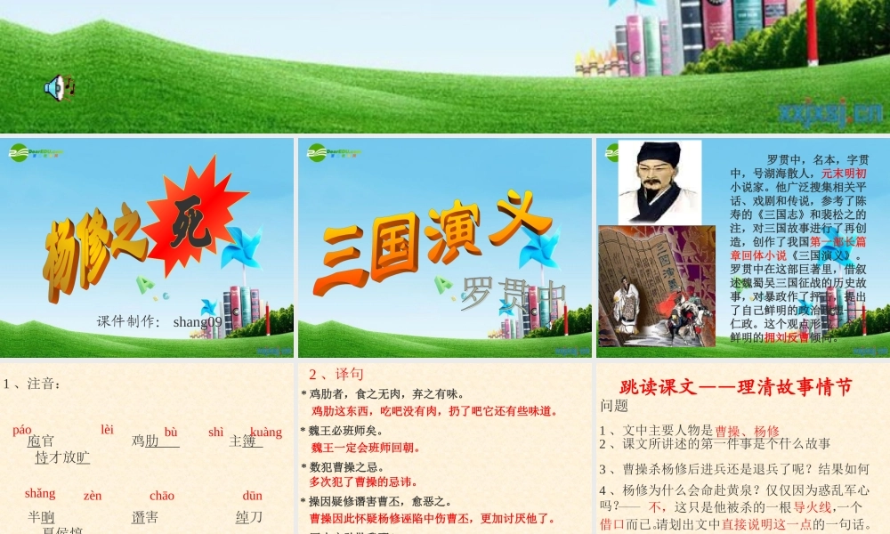 九年级语文上册(杨修之死)优秀课件(30页) 人教新课标版 课件