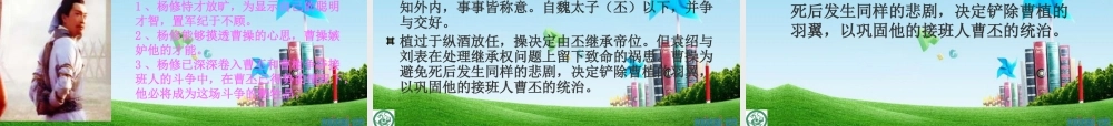 九年级语文上册(杨修之死)优秀课件(30页) 人教新课标版 课件