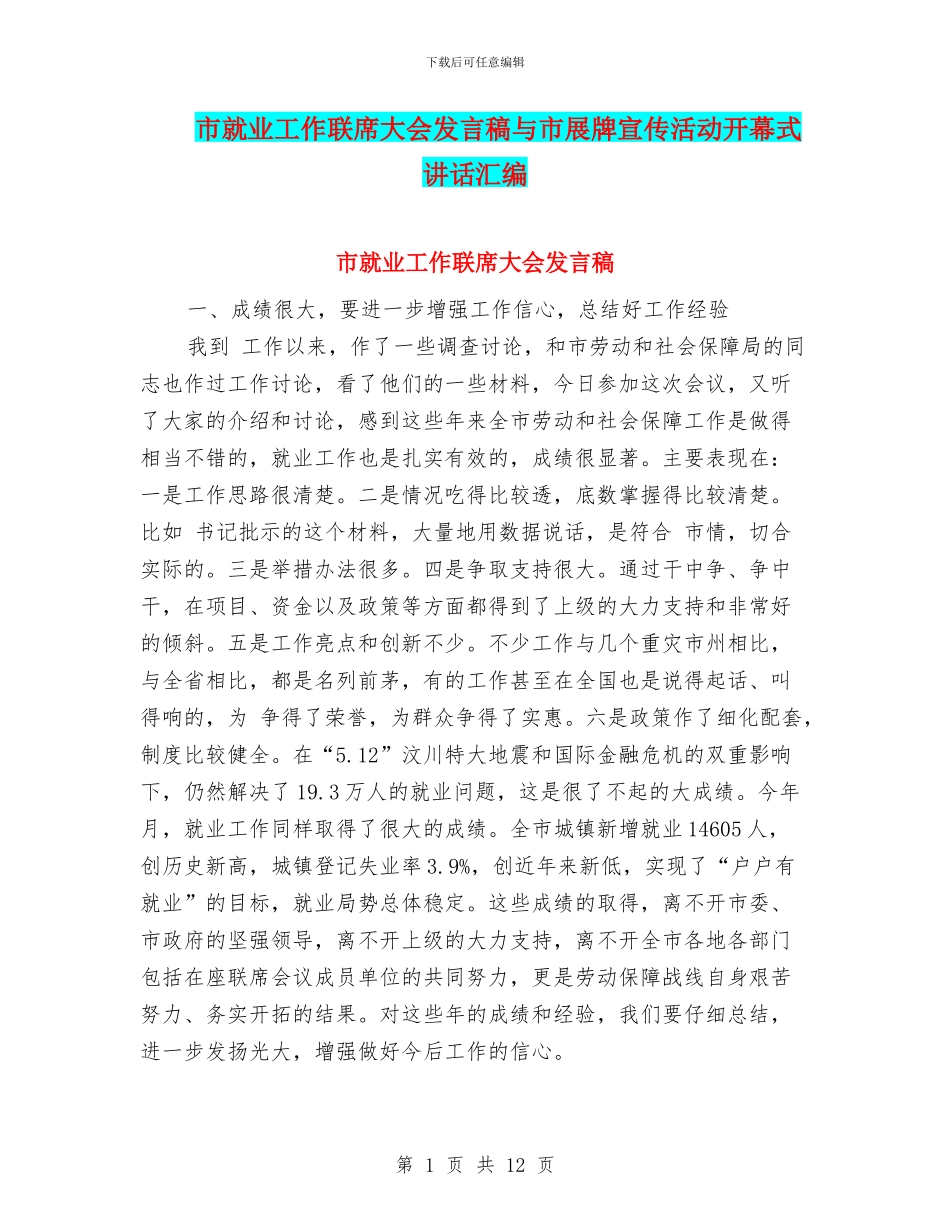 市就业工作联席大会发言稿与市展牌宣传活动开幕式讲话汇编_第1页