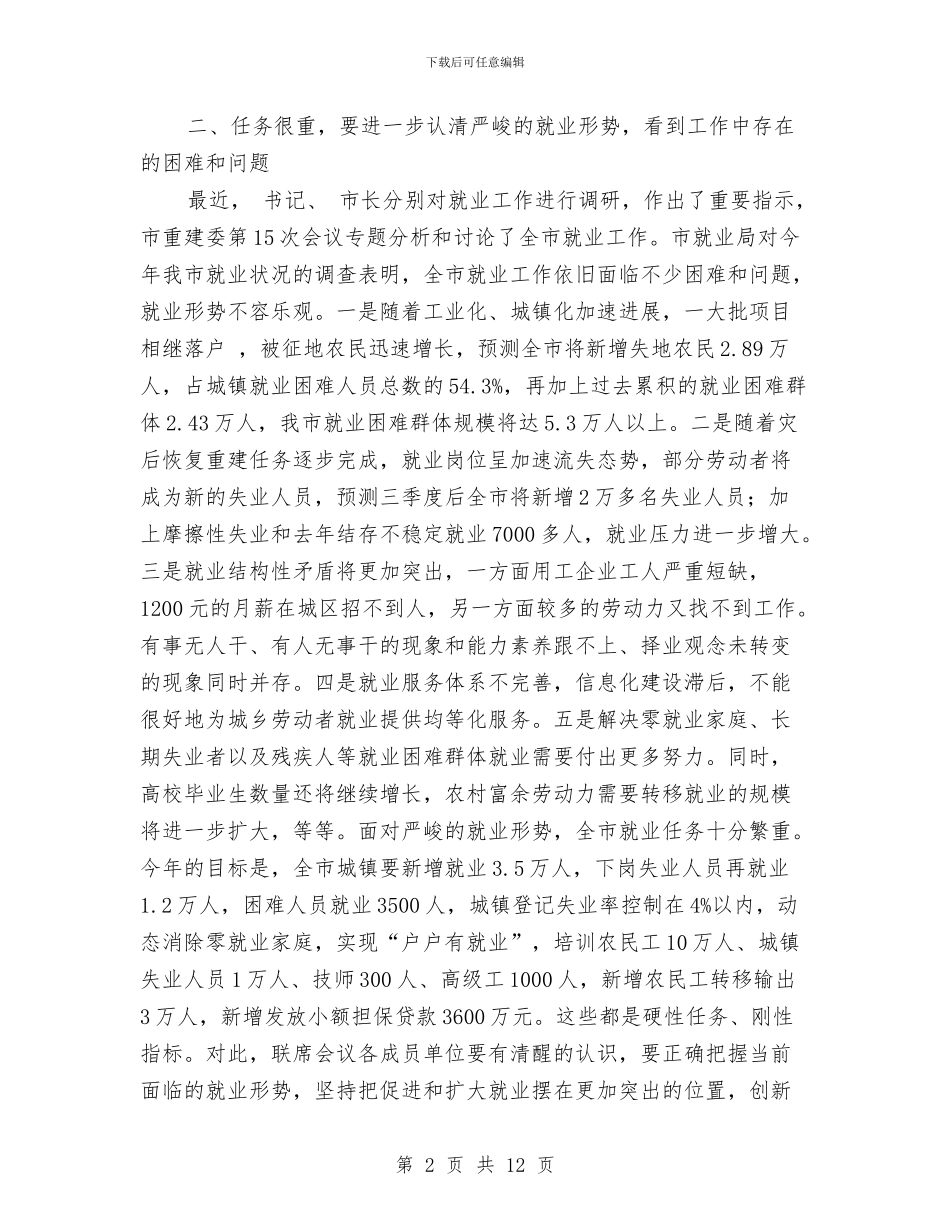 市就业工作联席大会发言稿与市展牌宣传活动开幕式讲话汇编_第2页