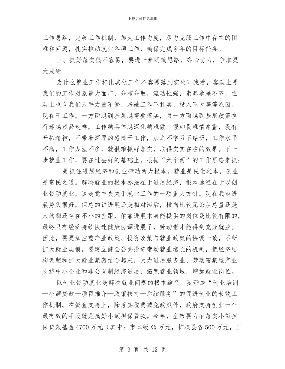 市就业工作联席大会发言稿与市展牌宣传活动开幕式讲话汇编_第3页