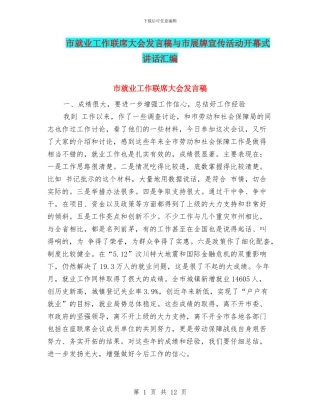 市就业工作联席大会发言稿与市展牌宣传活动开幕式讲话汇编