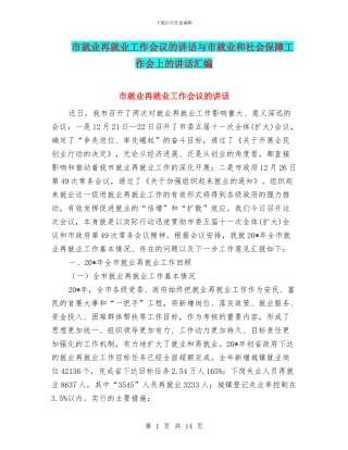 市就业再就业工作会议的讲话与市就业和社会保障工作会上的讲话汇编