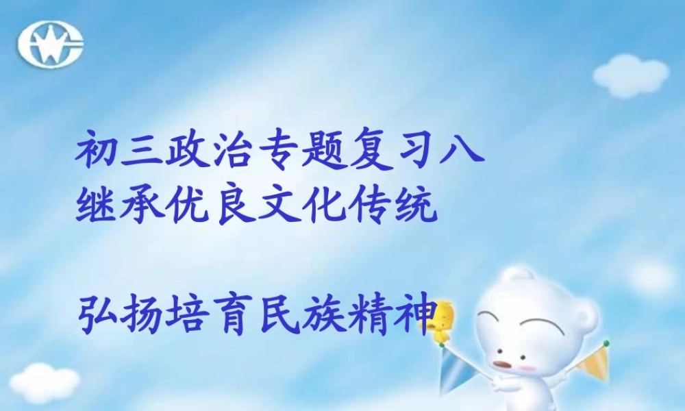 新课标初三政治专题复习九 继承优良文化传统 弘扬培育民族精神 课件