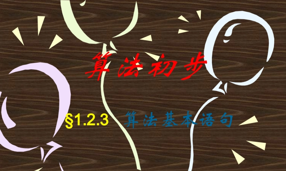 循环语句 人教版必修三第一章算法初步课件大全