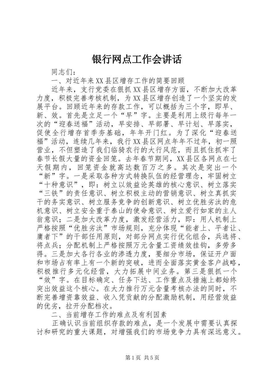 银行网点工作会讲话_第1页