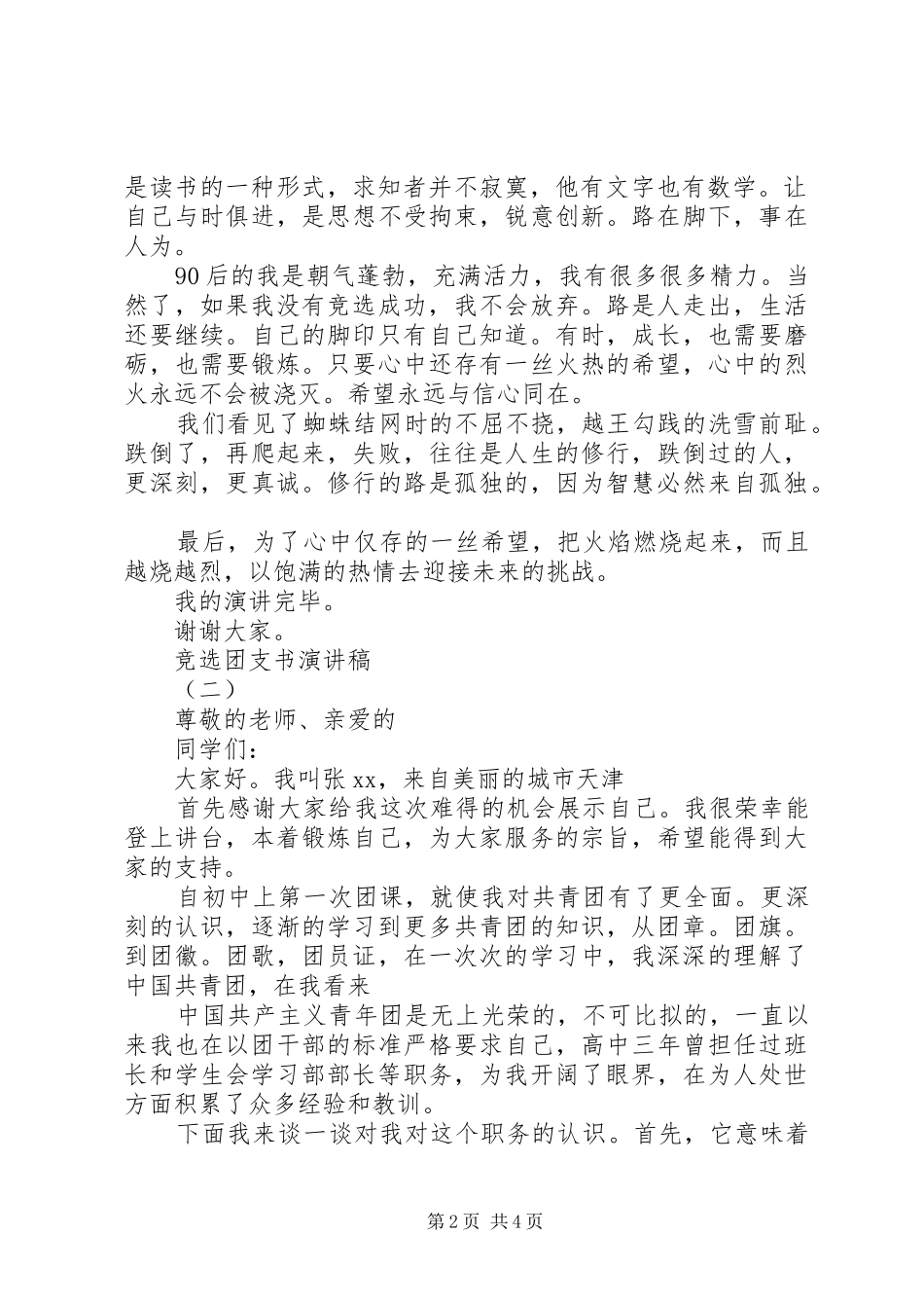 竞选团支书演讲稿2篇_第2页