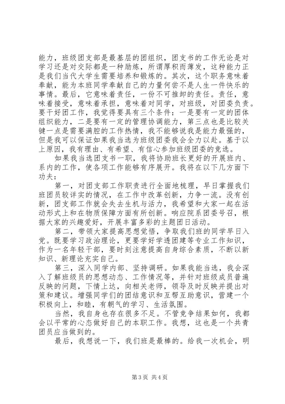 竞选团支书演讲稿2篇_第3页