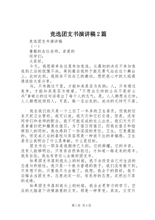 竞选团支书演讲稿2篇