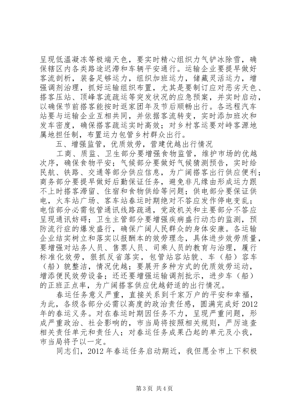 书记在春运联席工作大会发言_第3页