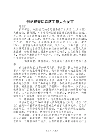 书记在春运联席工作大会发言