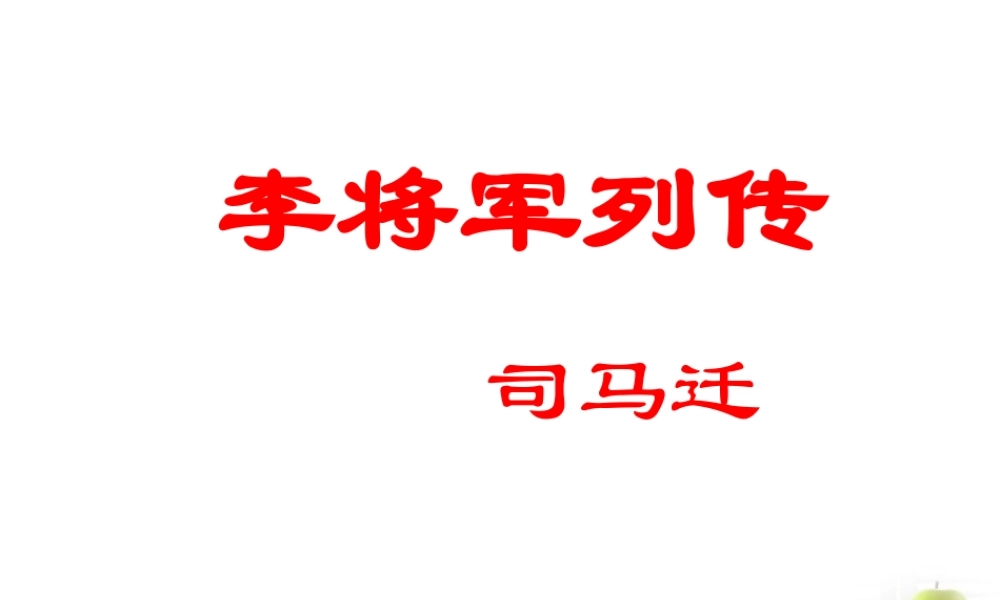中学高二语文(李将军列传)课件