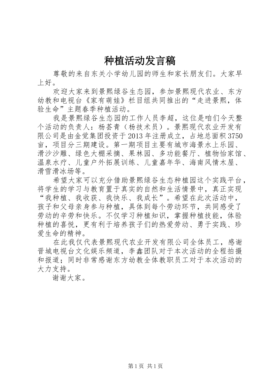 种植活动发言稿_第1页