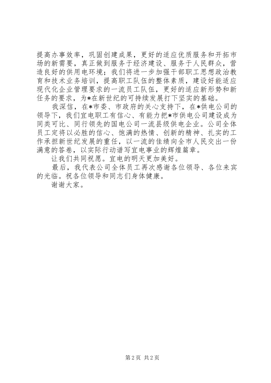 供电公司揭排仪式的讲话_第2页