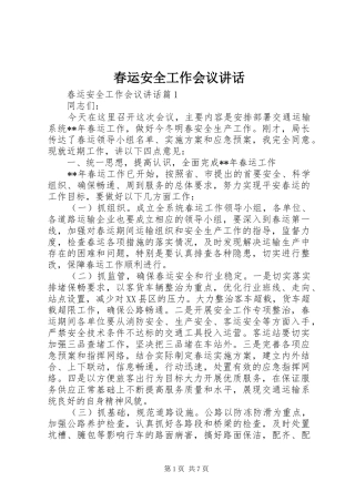 春运安全工作会议讲话