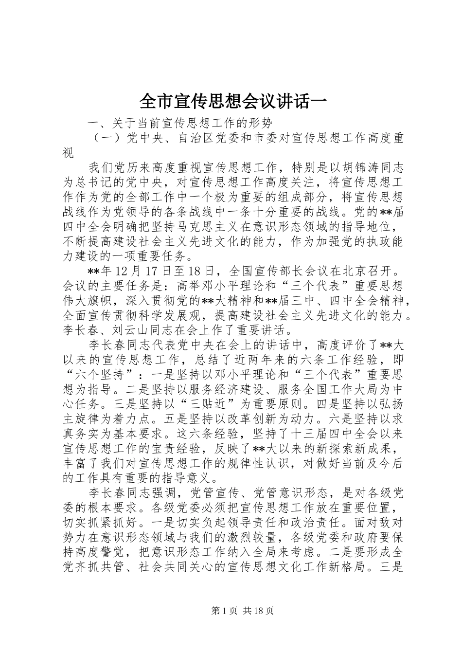 全市宣传思想会议讲话一_第1页