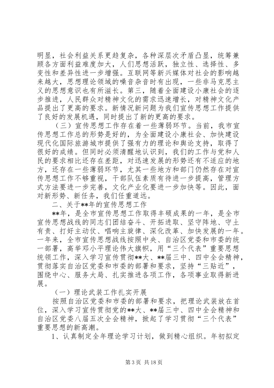 全市宣传思想会议讲话一_第3页