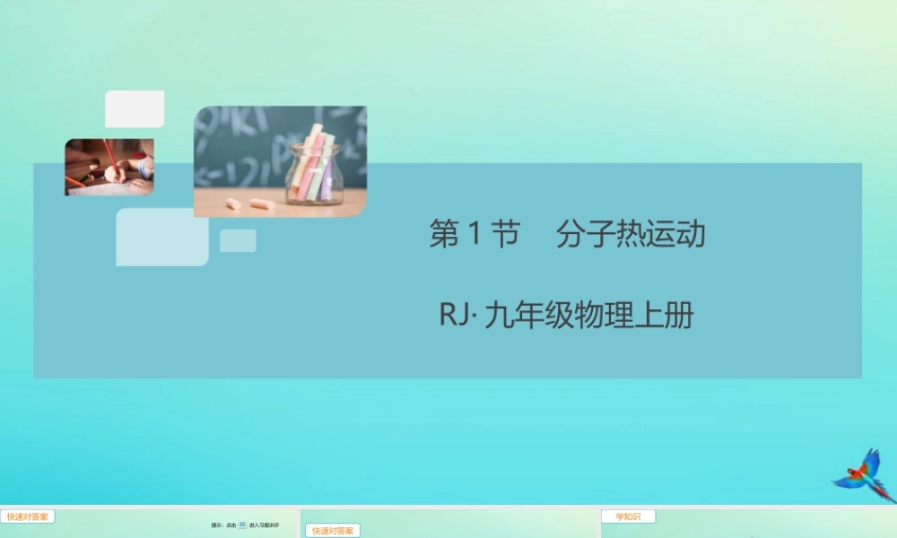 九年级物理全册 第13章 内能 第1节 分子热运动习题讲评课件 (新版)新人教版 课件
