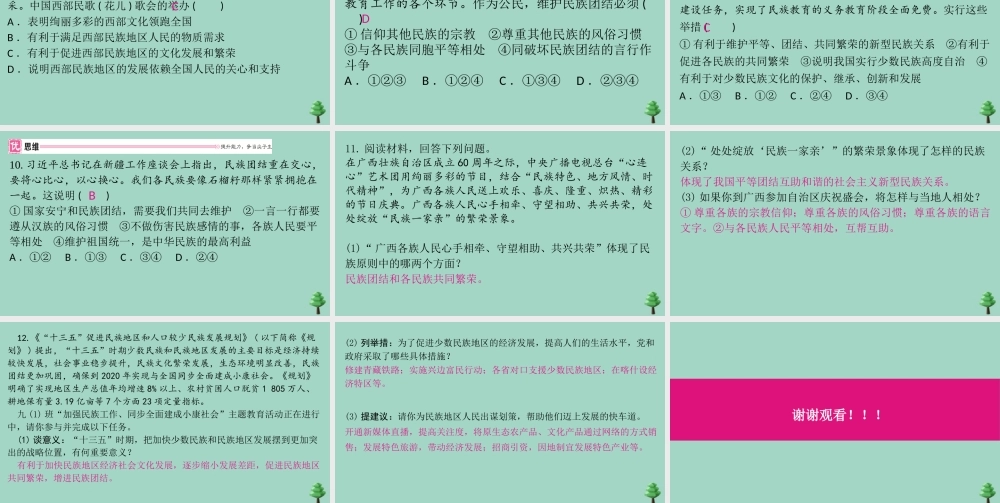 九年级道德与法治上册 第四单元 71 中华一家亲作业课件 新人教版 课件