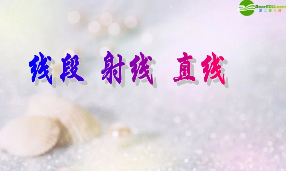 七年级数学上册 线段 射线 直线课件 沪科版 课件