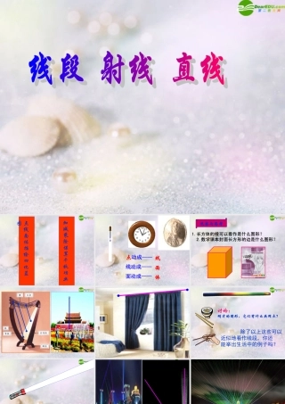 七年级数学上册 线段 射线 直线课件 沪科版 课件