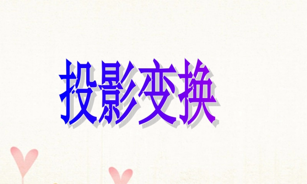 数学 第二讲 变换的复合与二阶矩阵的乘法 二 矩阵乘法的性质 2.2.5 投影变换课件 新人教A版选修4 2 课件