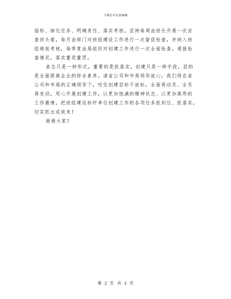 市局班组建设标杆单位表态发言与市展牌宣传活动开幕式讲话汇编_第2页