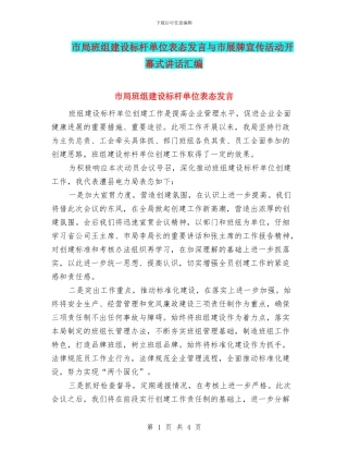 市局班组建设标杆单位表态发言与市展牌宣传活动开幕式讲话汇编