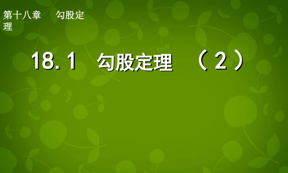 八年级数学下册 18.1 勾股定理课件2 新人教版 课件