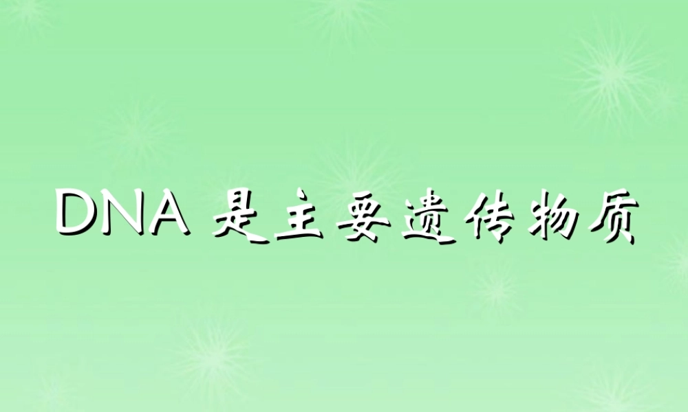 八年级生物上册 DNA是主要的遗传物质课件 苏教版 课件