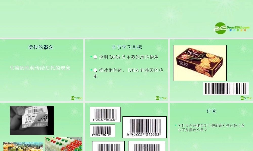 八年级生物上册 DNA是主要的遗传物质课件 苏教版 课件